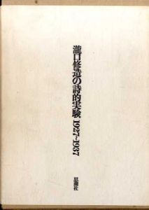 瀧口修造の詩的実験　1927-1937　/瀧口修造のサムネール