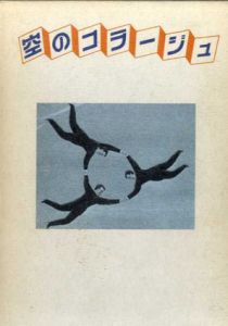 空のコラージュ/稲垣足穂/野坂昭如/宮沢賢治/三島由紀夫/宇野亜喜良/矢吹申彦他収録