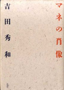 マネの肖像/吉田秀和