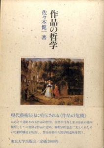 作品の哲学/佐々木健一