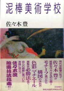 泥棒美術学校/佐々木豊
