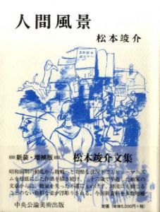 人間風景　新装・増補版/松本竣介