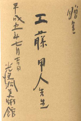 私は人間である－芸術と人生 | 谷川徹三・佐藤忠良・船越保武