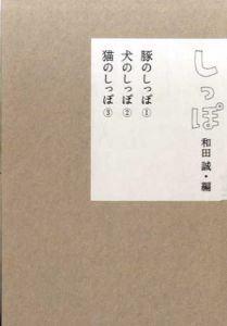 しっぽ　豚のしっぽ/犬のしっぽ/猫のしっぽ　全3冊揃/和田誠