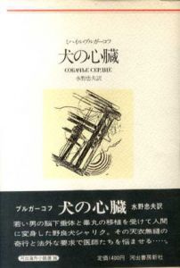 犬の心臓　河出海外小説選36/ミハイル・ブルガーコフ　水野忠夫訳