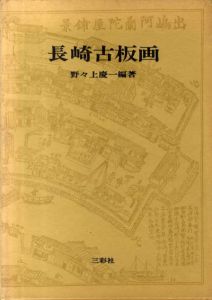 長崎古版画/野々上慶一編