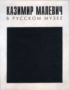 カジミール・マレーヴィチ　Kazimir Malevich in the State Russian Museum/Yevgenia Petrova