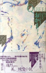 おかま/ウィリアム・S・バロウズ　山形浩生/柳下毅一郎訳
