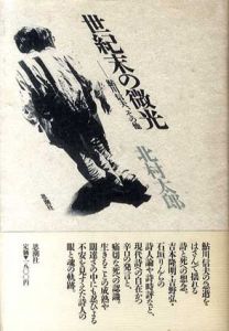 世紀末の微光　鮎川信夫、その他/北村太郎