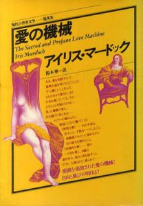 愛の機械/アイリス・マードック　鈴木寧訳