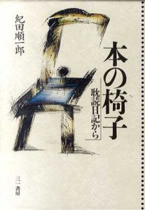 本の椅子　耽読日記から　全2冊揃/紀田順一郎