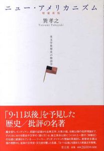 増補版　ニュー・アメリカニズム　米文学思想史の物語学/巽孝之