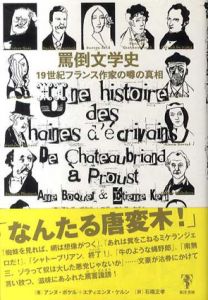 罵倒文学史　19世紀フランス作家の噂の真相/アンヌ・ボケル　エティエンヌ・ケルン　石橋正孝訳