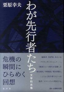 わが先行者たち　文学的肖像/栗原幸夫