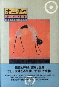 オニチャ/ル・クレジオ　望月芳郎訳
