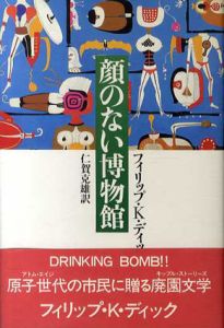 顔のない博物館/フィリップ・K.ディック　仁賀克雄訳