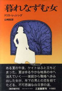 暮れなずむ女/ドレス・レッシング　山崎勉訳