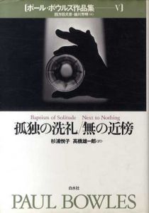 孤独の洗礼/無の近傍　ポール・ボウルズ作品集5/ポール ボウルズ　杉浦悦子/高橋雄一郎訳
