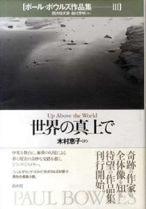 世界の真上で　ポール・ボウルズ作品集3/ポール・ボウルズ　木村恵子訳