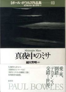 真夜中のミサ　ポール・ボウルズ作品集2/ポール・ボウルズ　四方田犬彦編　越川芳明訳 