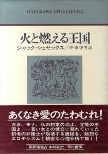 火と燃える王国/ジャック・シェセックス　伊東守男訳