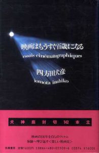 映画はもうすぐ百歳になる/四方田犬彦