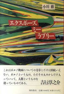 エクスポーズ ミー ラブリー/小川徹