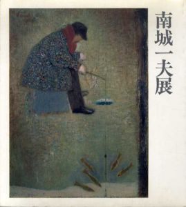 南城一夫展/