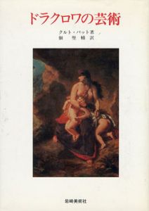 ドラクロワの芸術/クルト・バット　佃堅輔訳