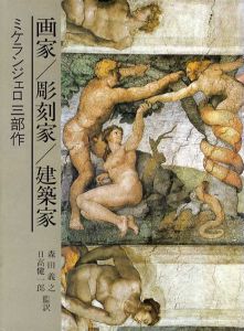 ミケランジェロ三部作　画家/彫刻家/建築家　全3冊組/ピエル・ルイジ・ヴェッキ/ヴァレリオ・グァツオーニ/アレッサンドロ・ノーヴァ　森田義之/日高健一郎監修