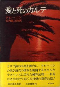 愛と死のカルテ/クローニン　竹内道之助訳