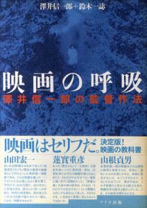 映画の呼吸　澤井信一郎の監督作法/澤井信一郎/鈴木一誌