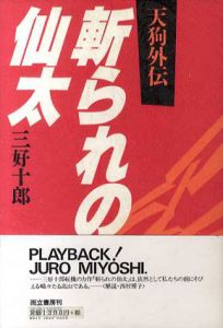 斬られの仙太　天狗外伝/三好十郎