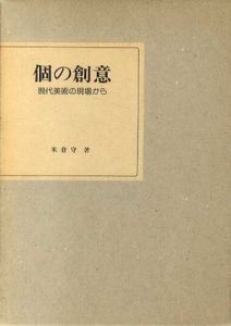 個の創意　現代美術の現場から/米倉守