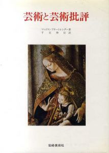 芸術と芸術批評　美術名著選書9/マックス・フリートレンダー　千足伸行訳