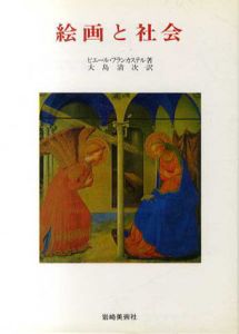 絵画と社会　美術名著選書5/ピエール・フランカステル　大島清次訳