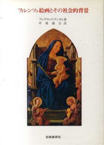フィレンツェ絵画とその社会的背景/フレデリック・アンタル　中森義宗訳
