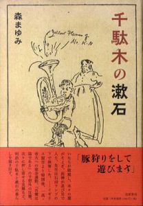 千駄木の漱石/森まゆみ