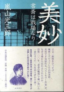 美妙　書斎は戦場なり/嵐山光三郎