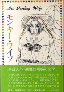 モンキー・ワイフ　或いはチンパンジーとの結婚/ジョン・コリア　海野厚志訳