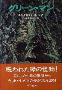 グリーン・マン/キングズリィ・エイミス　小倉多加志訳