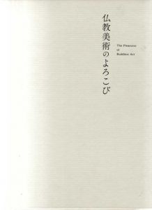 仏教美術のよろこび/田島充