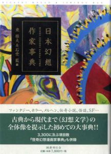 日本幻想作家事典/東雅夫　石堂藍編