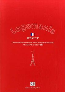 ロゴマニア　フランス50ブランドのすごい冒険！/