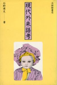 現代外来語考/石野博史