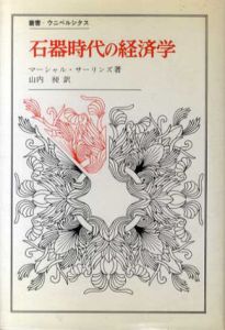 石器時代の経済学　叢書・ウニベルシタス/マーシャル・サーリンズ　山内昶訳