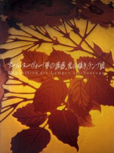 アール・ヌーヴォー「華の誘惑、光の囁き」ランプ展/