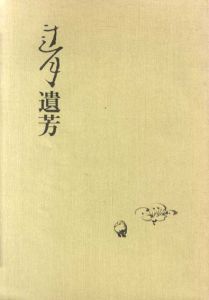 蓮月遺芳/