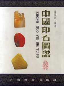 中国印石図譜/童辰翊