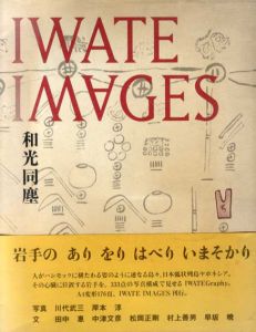 IWATE IMAGES　和光同塵/川代武三/岸本淳写真　田中惠/中津文彦/松岡正剛/村上善男/早坂暁文のサムネール